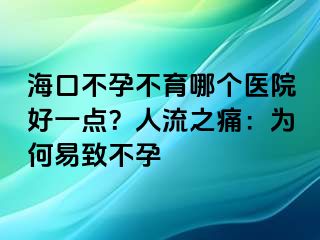 ?？诓辉胁挥膫€醫(yī)院好一點？人流之痛：為何易致不孕