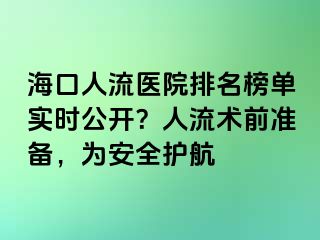 ?？谌肆麽t(yī)院排名榜單實時公開？人流術(shù)前準備，為安全護航