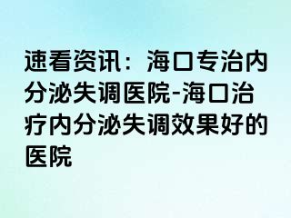 速看資訊：?？趯Ｖ蝺?nèi)分泌失調(diào)醫(yī)院-?？谥委焹?nèi)分泌失調(diào)效果好的醫(yī)院