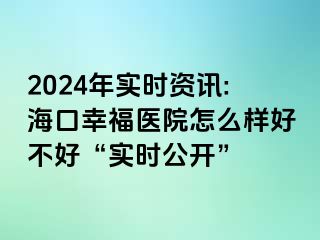 2024年實(shí)時(shí)資訊:?？谛腋ａt(yī)院怎么樣好不好“實(shí)時(shí)公開”