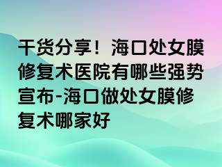 干貨分享！?？谔幣ば迯?fù)術(shù)醫(yī)院有哪些強(qiáng)勢(shì)宣布-?？谧鎏幣ば迯?fù)術(shù)哪家好