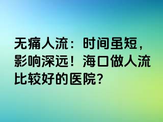 無(wú)痛人流：時(shí)間雖短，影響深遠(yuǎn)！?？谧鋈肆鞅容^好的醫(yī)院？