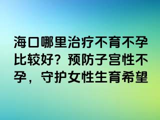 ?？谀睦镏委煵挥辉斜容^好？預(yù)防子宮性不孕，守護(hù)女性生育希望