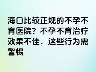 ?？诒容^正規(guī)的不孕不育醫(yī)院？不孕不育治療效果不佳，這些行為需警惕