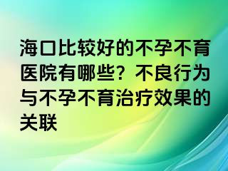 ?？诒容^好的不孕不育醫(yī)院有哪些？不良行為與不孕不育治療效果的關(guān)聯(lián)