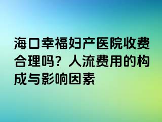 ?？谛腋D產(chǎn)醫(yī)院收費(fèi)合理嗎？人流費(fèi)用的構(gòu)成與影響因素