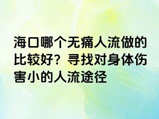 ?？谀膫€(gè)無痛人流做的比較好？尋找對身體傷害小的人流途徑