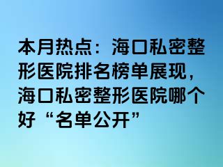 本月熱點：?？谒矫苷吾t(yī)院排名榜單展現(xiàn)，?？谒矫苷吾t(yī)院哪個好“名單公開”