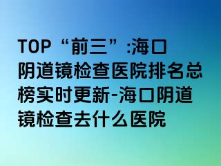 TOP“前三”:?？陉幍犁R檢查醫(yī)院排名總榜實(shí)時(shí)更新-?？陉幍犁R檢查去什么醫(yī)院