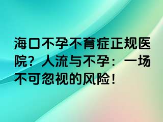 海口不孕不育癥正規(guī)醫(yī)院？人流與不孕：一場(chǎng)不可忽視的風(fēng)險(xiǎn)！