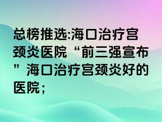 總榜推選:?？谥委煂m頸炎醫(yī)院“前三強(qiáng)宣布”?？谥委煂m頸炎好的醫(yī)院；