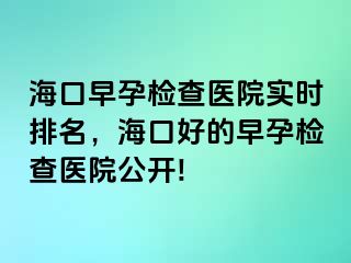 ?？谠缭袡z查醫(yī)院實(shí)時(shí)排名，?？诤玫脑缭袡z查醫(yī)院公開!