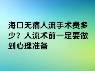 ?？跓o痛人流手術(shù)費(fèi)多少？人流術(shù)前一定要做到心理準(zhǔn)備