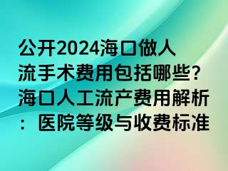 公開2024?？谧鋈肆魇中g費用包括哪些？?？谌斯ち鳟a費用解析：醫(yī)院等級與收費標準