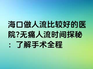 ?？谧鋈肆鞅容^好的醫(yī)院?無痛人流時(shí)間探秘：了解手術(shù)全程