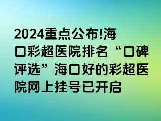 2024重點(diǎn)公布!?？诓食t(yī)院排名“口碑評(píng)選”?？诤玫牟食t(yī)院網(wǎng)上掛號(hào)已開啟