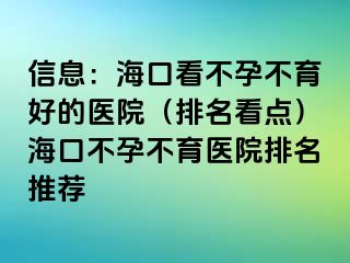 信息：?？诳床辉胁挥玫尼t(yī)院（排名看點(diǎn)）?？诓辉胁挥t(yī)院排名推薦