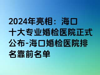 2024年亮相：?？谑髮I(yè)婚檢醫(yī)院正式公布-?？诨闄z醫(yī)院排名靠前名單