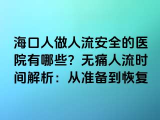 ?？谌俗鋈肆靼踩尼t(yī)院有哪些？無(wú)痛人流時(shí)間解析：從準(zhǔn)備到恢復(fù)