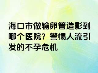 ?？谑凶鲚斅压茉煊暗侥膫€(gè)醫(yī)院？警惕人流引發(fā)的不孕危機(jī)