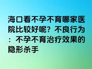 ?？诳床辉胁挥募裔t(yī)院比較好呢？不良行為：不孕不育治療效果的隱形殺手