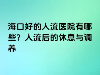 海口好的人流醫(yī)院有哪些？人流后的休息與調(diào)養(yǎng)