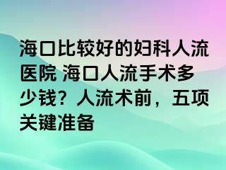 ?？诒容^好的婦科人流醫(yī)院 ?？谌肆魇中g(shù)多少錢？人流術(shù)前，五項(xiàng)關(guān)鍵準(zhǔn)備