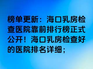 榜單更新：?？谌榉繖z查醫(yī)院靠前排行榜正式公開！?？谌榉繖z查好的醫(yī)院排名詳細(xì)；