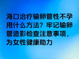 ?？谥委熭斅压苄圆辉杏檬裁捶椒ǎ坷斡涊斅压茉煊皺z查注意事項(xiàng)，為女性健康助力