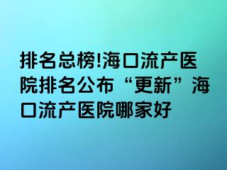 排名總榜!?？诹鳟a(chǎn)醫(yī)院排名公布“更新”?？诹鳟a(chǎn)醫(yī)院哪家好