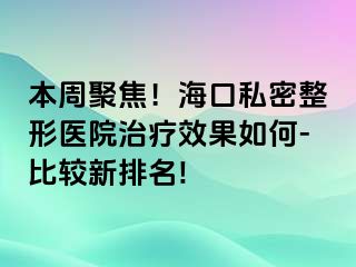 本周聚焦！?？谒矫苷吾t(yī)院治療效果如何-比較新排名!