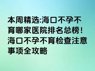 本周精選:?？诓辉胁挥募裔t(yī)院排名總榜！?？诓辉胁挥龣z查注意事項(xiàng)全攻略