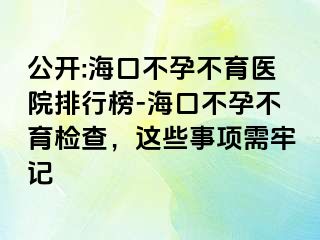 公開:?？诓辉胁挥t(yī)院排行榜-?？诓辉胁挥龣z查，這些事項(xiàng)需牢記