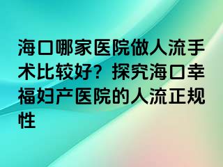 ?？谀募裔t(yī)院做人流手術(shù)比較好？探究?？谛腋D產(chǎn)醫(yī)院的人流正規(guī)性