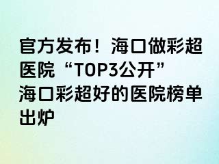 官方發(fā)布！?？谧霾食t(yī)院“TOP3公開”?？诓食玫尼t(yī)院榜單出爐