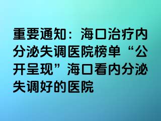 重要通知：?？谥委焹?nèi)分泌失調(diào)醫(yī)院榜單“公開呈現(xiàn)”?？诳磧?nèi)分泌失調(diào)好的醫(yī)院