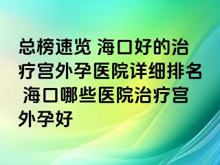 總榜速覽 ?？诤玫闹委煂m外孕醫(yī)院詳細(xì)排名 ?？谀男┽t(yī)院治療宮外孕好