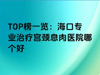 TOP榜一覽：?？趯I(yè)治療宮頸息肉醫(yī)院哪個好