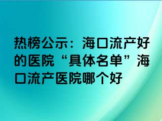 熱榜公示：?？诹鳟a(chǎn)好的醫(yī)院“具體名單”?？诹鳟a(chǎn)醫(yī)院哪個好