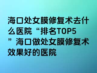 ?？谔幣ば迯?fù)術(shù)去什么醫(yī)院“排名TOP5”?？谧鎏幣ば迯?fù)術(shù)效果好的醫(yī)院