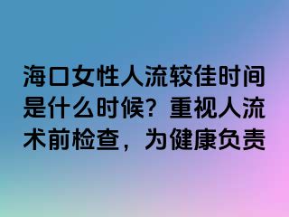 ?？谂匀肆鬏^佳時間是什么時候？重視人流術前檢查，為健康負責