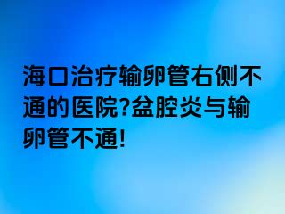 ?？谥委熭斅压苡覀?cè)不通的醫(yī)院?盆腔炎與輸卵管不通!