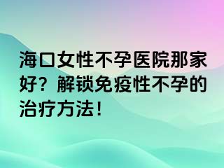 ?？谂圆辉嗅t(yī)院那家好？解鎖免疫性不孕的治療方法！