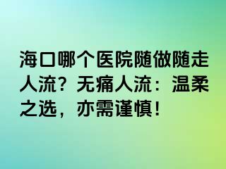 ?？谀膫€醫(yī)院隨做隨走人流？無痛人流：溫柔之選，亦需謹慎！