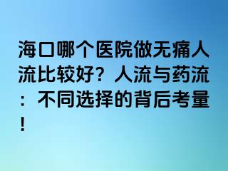 ?？谀膫€醫(yī)院做無痛人流比較好？人流與藥流：不同選擇的背后考量！