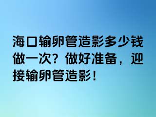 ?？谳斅压茉煊岸嗌馘X做一次？做好準(zhǔn)備，迎接輸卵管造影！