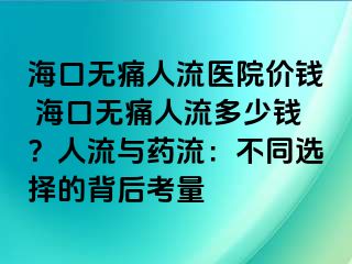 ?？跓o痛人流醫(yī)院價(jià)錢 ?？跓o痛人流多少錢？人流與藥流：不同選擇的背后考量