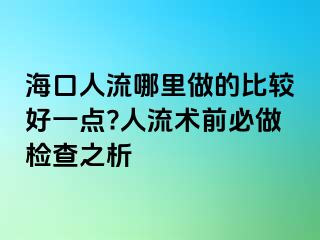 ?？谌肆髂睦镒龅谋容^好一點(diǎn)?人流術(shù)前必做檢查之析