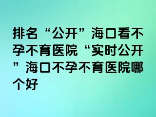 排名“公開”?？诳床辉胁挥t(yī)院“實(shí)時(shí)公開”?？诓辉胁挥t(yī)院哪個(gè)好