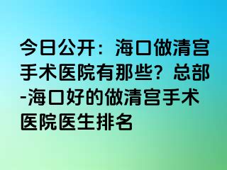 今日公開(kāi)：?？谧銮鍖m手術(shù)醫(yī)院有那些？總部-?？诤玫淖銮鍖m手術(shù)醫(yī)院醫(yī)生排名